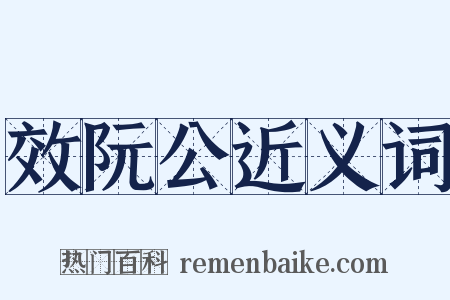 效阮公近义词是什么意思的图片